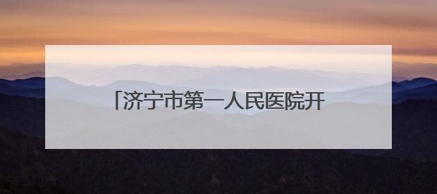 济宁市第一人民医院开展无偿献血和义诊活动